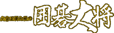Takemiya Masaki Kudan no Igo Taishou logo for Super Famicom